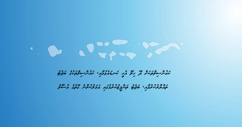 photo for "ކައުންސިލް ތަކަށް ދޭ އެހީއާ ބަޖެޓް، ތައްޔާރުކޮށް ތަންފީޒުކުރުން" 3 ވަނަ ބައި